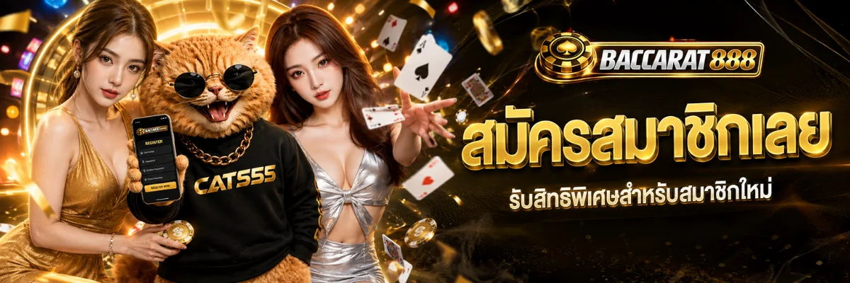 สมัครสมาชิก BACCARAT888