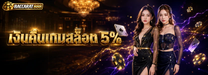 เงินคืนเกมสล็อต 5%