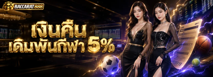 เงินคืนเดิมพันกีฬา 5%
