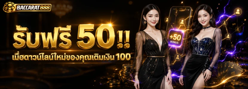 รับฟรี 50 !! เมื่อดาวน์ไลน์ใหม่ของคุณเติมเงิน 100